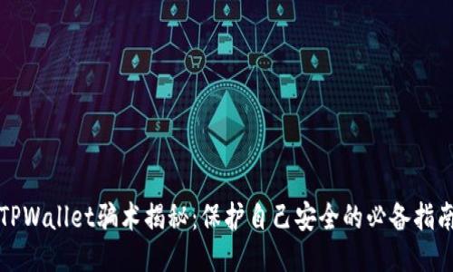 TPWallet骗术揭秘：保护自己安全的必备指南