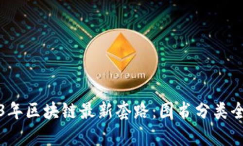 2023年区块链最新套路：图书分类全解析