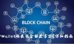 提BNB到TPWallet的最低金额是多少？详细指南与注意