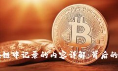 比特币区块链中记录的内容详解：背后的技术与