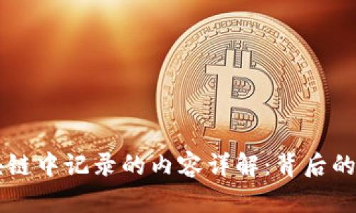 比特币区块链中记录的内容详解：背后的技术与应用