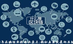 2023年区块链新技术大盘点：揭秘未来发展的关键