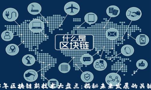 
2023年区块链新技术大盘点：揭秘未来发展的关键趋势