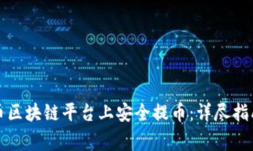 如何在云尊币区块链平台上安全提币：详尽指南与注意事项