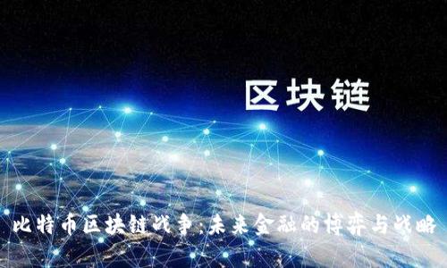 比特币区块链战争：未来金融的博弈与战略