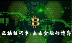 比特币区块链战争：未来金融的博弈与战略