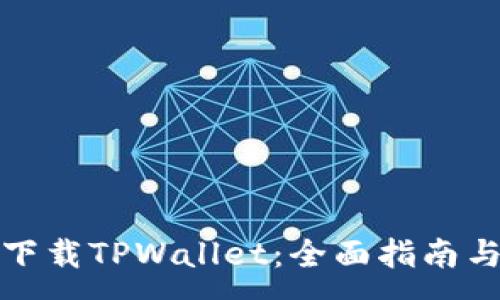 :
如何轻松下载TPWallet：全面指南与实用技巧