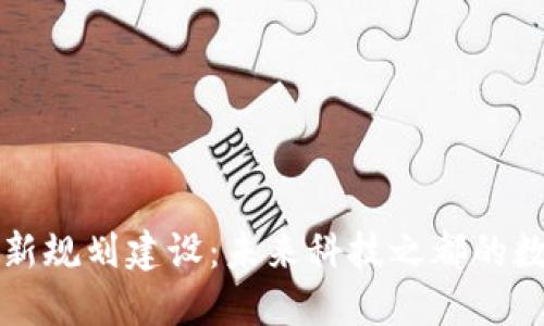 南京区块链最新规划建设：未来科技之都的数字化转型之路
