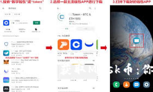 如何在TPWallet中找到并获取Musk币：你需要知道的一切