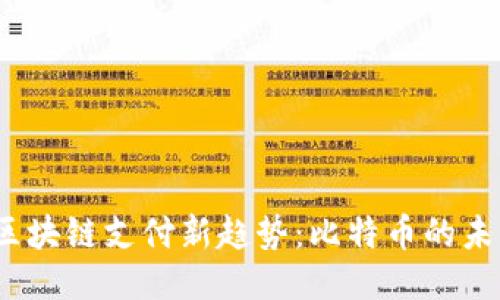 2023年区块链支付新趋势：比特币的未来与挑战