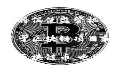 

区块链币与基金的关系解析

随着区块链技术的迅猛发展，各种数字货币应运而生，这其中的“区块链币”已经成为一个热门话题。同时，投资基金作为一种集体投资的方式，也在不断吸引着越来越多的投资者关注。那么，区块链币与基金之间有什么关系呢？我们将从多个角度来深入探讨这一话题。

区块链币的基础知识

区块链币，顾名思义，是基于区块链技术的数字货币。最著名的例子便是比特币。区块链币不仅包括加密货币，还包含一些基于区块链的代币。它们的共同特点是去中心化、透明性强，以及交易的不可篡改性。从投资的角度来看，区块链币常常被视为高风险、高回报的资产，吸引了很多追求快速收益的投资者。

基金的概述与类型

基金作为一种投资方式，通常是将许多投资者的资金集中起来，由专业的基金管理公司进行投资运作。根据投资目标和策略的不同，基金可以分为股票基金、债券基金、混合基金等多种类型。近年来，随着金融市场的发展，出现了一些专门投资区块链技术和数字货币的基金，这些基金通常具有较高的风险和潜在的回报。

区块链币与基金的关系

区块链币与基金之间的关系主要体现在以下几个方面：

h41. 投资方式的不同/h4

区块链币的投资方式主要通过交易所进行，投资者可以随时买入或卖出。而基金的投资相对较为复杂，投资者需要通过基金公司或者金融机构进行申购和赎回。后者的流动性相对较低，但有专业团队进行管理，降低了投资的风险和复杂性。

h42. 风险与收益的不同/h4

投资区块链币，风险相对较大，价格波动非常剧烈。然而，这种高风险也伴随着高潜在收益的机会。相比之下，基金通常会有较为稳定的收益表现，尤其是债券基金和货币市场基金，风险相对较低。因此，有些投资者会选择通过基金来间接投资区块链币，从而降低风险。

h43. 直接投资与间接投资/h4

区块链币可以作为直接投资的对象，投资者可以选择购买和持有某种数字货币。而基金则可以作为间接投资的工具，投资者通过购买与区块链相关的基金，间接地获得区块链币的投资收益。越来越多的基金公司开始推出区块链投资基金，使得投资者能够以较低的成本接触数字货币市场。

基金的区块链币投资策略

为了最大化投资收益，很多基金开始采用多种投资策略来投资区块链币。这些策略一般包括：

h41. 分散投资/h4

在区块链投资中，单一资产的风险往往较大，因此很多基金会选择投资多个区块链项目和数字货币，以降低整体风险。这种分散投资策略可以有效规避某些个别币种因市场波动而带来的风险。

h42. 定期再平衡/h4

基金管理公司会定期对投资组合进行调整，以保持预定的风险和收益水平。这通常意味着当某个区块链币的价格上涨过快时，基金可能会卖出部分持仓以实现收益，而在某个区块链币价格下跌时，可能会增持该资产以实现成本平滑。

h43. 风险管理与对冲/h4

在市场波动较大的情况下，基金通常会使用一些金融衍生工具进行风险管理。例如，使用期权或期货合约来对冲风险，确保投资组合的稳定性。这种做法在区块链投资中同样适用，尤其在市场极端情况下表现尤为重要。

区块链基金的优势与劣势

投资区块链基金也有其独特的优势与劣势，投资者应当全面了解，以便做出更明智的投资决策。

h4优势：/h4

ul
    li专业管理：区块链基金通常由经验丰富的投资团队进行管理，这能够增加投资决策的科学性和盈利性。/li
    li降低风险：通过分散投资，降低投资风险，尤其适合风险厌恶型投资者。/li
    li便于入门：对那些不熟悉区块链和数字货币的投资者来说，投资基金是一种相对简单且便于入门的方式。/li
/ul

h4劣势：/h4

ul
    li管理费用：基金通常会收取一定的管理费用，这可能会减少投资者的实际收益。/li
    li流动性限制：虽然某些基金的流动性相对较高，但总体流动性仍然不如直接持有区块链币方便。/li
    li监管风险：随着对加密货币和区块链的监管不断加强，基金的运营可能会受到政策的影响。/li
/ul

未来展望与趋势

未来，区块链币和基金之间的关系将会更加紧密。随着区块链技术的进一步发展，越来越多的基金将会推出专门以投资数字货币为主的产品。此外，这也将促使监管机构逐步完善相关法规，为投资者提供更为安全的投资环境。

企业与投资者也会更加关注区块链的应用。特别是在金融行业，区块链技术被认为是提升效率、降低成本的重要工具。因此，很多金融机构希望通过投资于区块链项目和基金来推动自身的转型升级。

总之，区块链币与基金之间的关系十分复杂且多样化。投资者应根据自身的风险偏好、投资目标和市场环境，选择适合自己的投资方式，既可以直接投资区块链币，也可以借助基金来获取间接的收益。

区块链币,数字货币,投资基金,区块链技术,风险管理/guanjianci