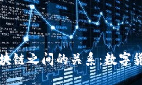 深入探讨比特币与区块链之间的关系：数字货币的本质与技术基础
