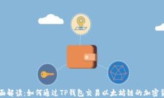 全面解读：如何通过TP钱包交易以太坊链的加密货