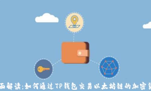 
全面解读：如何通过TP钱包交易以太坊链的加密货币