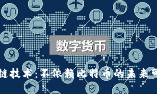 区块链技术：不依赖比特币的未来可能性