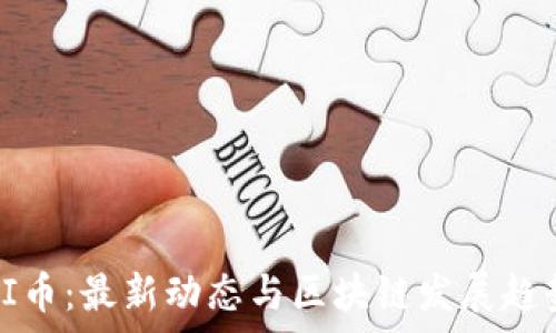  
探寻PI币：最新动态与区块链发展趋势分析