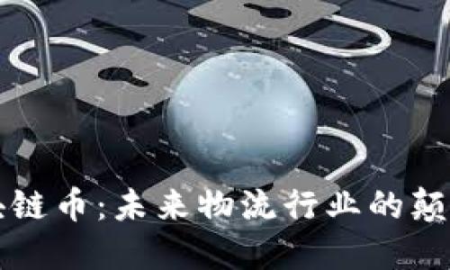 物流区块链币：未来物流行业的颠覆性变革