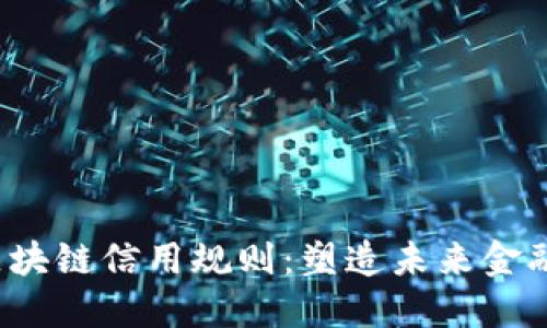 2023年区块链信用规则：塑造未来金融的新标准