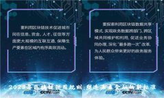 2023年区块链信用规则：塑造未来金融的新标准
