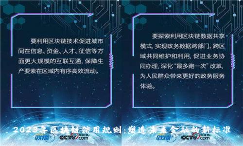 2023年区块链信用规则：塑造未来金融的新标准