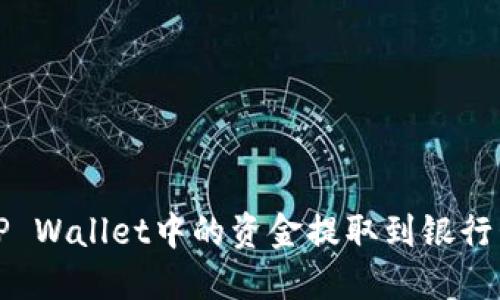 如何轻松将TP Wallet中的资金提取到银行卡或其他钱包