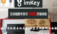 区块链与比特币的关系：利益与风险的全面解析