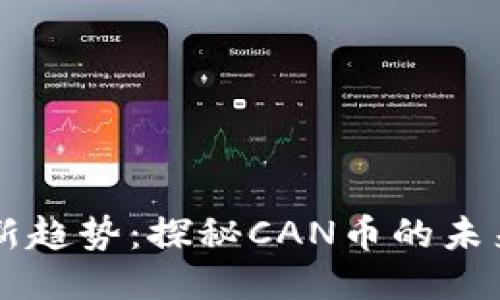 区块链新趋势：探秘CAN币的未来与应用