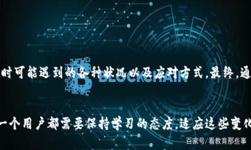   如何在TPWallet中购买加密货币并解决确认等待问题 / 

 guanjianci TPWallet, 购买加密货币, 等待确认, 数字资产, 区块链 /guanjianci 

引言
在数字货币迅速崛起的今天，越来越多的人开始关注如何安全、便捷地购买和管理自己的加密资产。其中，TPWallet作为一款相对流行的数字资产钱包，吸引了大量用户。然而，很多人都遇到过在TPWallet中购买币时出现“等待确认”的问题，这不仅让新手感到困惑，也让老手不得不重新思考购买流程的合理性。本文将为你深入分析在TPWallet中买币的具体步骤以及如何高效处理等待确认的问题。

何为TPWallet?
TPWallet是一个多功能的数字钱包，可以存储、管理和交易多种类型的数字资产。用户在TPWallet中能够轻松地查看余额、进行交易，以及参与各种加密项目的投资。无论是想要购买主流币种如比特币（BTC）、以太坊（ETH），还是新兴币种，TPWallet都能够提供相应的服务。

TPWallet购买加密货币的步骤
在开始购买之前，用户需要确保已经下载并安装了TPWallet，完成了必要的注册和身份认证。这是保障资金安全和确保交易高效的前提。下面是TPWallet中购买加密货币的详细步骤：

h41. 创建账户/h4
首先，用户需要在TPWallet中创建一个账户。这可以通过应用程序下载并注册完成。输入个人信息，设置安全密码，并完成身份验证后，即可拥有一个数字资产管理平台。

h42. 充值资金/h4
在账户创建完成后，用户需要向钱包中充值。通常可以通过银行转账、信用卡、或者其他数字货币进行充值。根据充值渠道的不同，到账时间也会有所差异。对于大部分用户来说，速度较快的充值方式通常是更受欢迎的选择。

h43. 选择币种/h4
充值完成后，用户可以选择想要购买的币种。在TPWallet中，用户可以浏览到所有可供交易的加密资产。千万注意，不同币种在交易中的流动性和稳定性可能大相径庭，因此需要做一些基础的研究。

h44. 下单/h4
选择好目标币种后，用户可以下单进行购买。一般来说，下单方式分为市价单和限价单。市价单是以当前的市场价格进行交易，而限价单则是设置一个用户期望的价格。在选择下单方式时，用户需要考虑市场波动。

h45. 等待确认/h4
此时，用户可能会遇到“等待确认”的状态。这是因为区块链网络需要时间来验证交易。根据网络的拥堵情况，确认时间可能从几分钟到几小时不等。这一过程可能会让人感到焦虑，尤其是新手用户。

确认等待的原因分析
那么，为什么在TPWallet中购买加密货币时会出现“等待确认”的现象呢？我们将从几个方面来分析。

h41. 区块链网络拥堵/h4
区块链是一个去中心化的数字记账系统。当用户数量增长的时候，网络的使用率会显著上升，从而导致交易确认的时间被延长。无论是比特币以太坊，还是其他区块链，拥堵情况都可能导致用户等待时间增加。

h42. 手续费设置过低/h4
在购买币时，用户需要支付一定的手续费以促进交易的快速确认。在TPWallet中，如果手续费设置过低，可能导致交易得不到矿工的优先处理，从而使其处于等待状态。建议用户根据实时网络状况适时提高手续费。

h43. 系统故障或维护/h4
有时，TPWallet的系统可能也会出现故障或进行定期维护。这种情况下，用户的交易请求可能会被延迟处理。虽然这种情况较为少见，但在高峰期或特定时间段依然有可能发生。

如何解决等待确认问题
为了促进加密货币购买的顺利进行，用户需要掌握一些处理“等待确认”问题的方法：

h41. 检查网络状态/h4
用户首先需要查看区块链的实时状态。有许多网站提供实时的交易队列、确认速度等信息，用户可以依据这些信息来判断何时适合下单。

h42. 增加交易手续费/h4
如前所述，适当提高手续费可能有助于加快交易的确认速度。用户可以在下单时设置明确的手续费，并尽量参考目前市场的推荐值。

h43. 联系客服/h4
若长时间仍处于等待状态，用户可以考虑联系TPWallet的客服，询问具体的处理情况。客服能够提供实时的反馈以及后续的处理方案，让用户的交易更加顺利。

总结
在TPWallet中购买加密货币虽然具有相对简单的操作流程，但等待确认的问题却时常困扰着用户。通过本文的分析和建议，我们希望能够帮助大家更好地理解在使用TPWallet时可能遇到的各种状况以及应对方式。最终，通过不断学习和实践，用户会越来越游刃有余地在数字货币的世界中探索与投资。

未来展望
随着区块链技术的发展以及用户规模的扩大，钱包应用的性能和速度必定会不断提高。类似TPWallet这样的数字钱包也将不断，更好地满足用户的需求。在这个过程中，我们每一个用户都需要保持学习的态度，适应这些变化，这样才能够在数字货币的海洋中游刃有余。希望本文对你有所帮助，并祝愿你在数字资产投资之路上一路顺风。