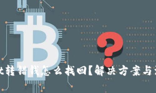 tpwallet转错钱怎么找回？解决方案与注意事项