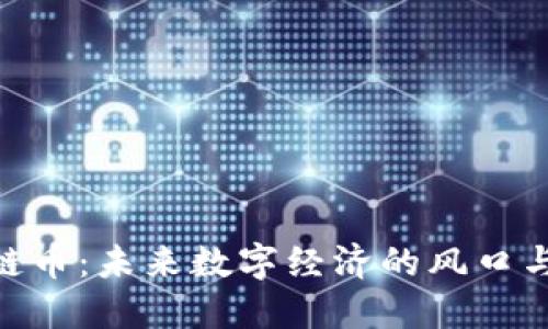 趣步区块链币：未来数字经济的风口与投资机遇