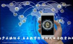 趣步区块链币：未来数字经济的风口与投资机遇