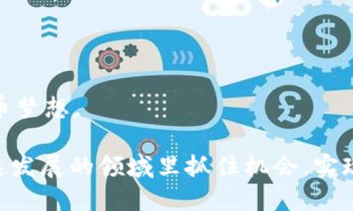 币安链TPWallet发币流程详解：从创建到上线的全攻略

币安链, TPWallet, 发币, 区域链, 加密货币/guanjianci

引言：区块链与加密货币的崛起

在数字经济快速发展的今天，区块链技术和加密货币已经成为不可逆转的趋势。越来越多的企业和个人投身于这个新兴的市场，寻找商机。而在这其中，币安链作为一个极具潜力的公链，吸引了众多加密货币爱好者的关注。而TPWallet，作为一款支持多条链的钱包，更是为用户提供了便捷的发币服务。那么，如何通过TPWallet在币安链上发币呢？本文将为你逐步解读整个流程。

第一步：了解币安链与TPWallet

首先，我们需要对币安链有一个基础的了解。币安链是币安交易所推出的一条高性能、公平的公链，其设计旨在促进加密货币的交易和资产管理。它具备快速交易的特性，能够满足高频交易的需求。而TPWallet，则是一款功能全面的钱包，它支持管理多种数字资产，包括但不限于以太坊、币安链等各种主流区块链上的代币。

TPWallet不仅提供了安全存储和管理数字资产的功能，还允许用户在不同的链上进行资产交易与转移，为发币流程提供了极大的便利。这使得对于想要在币安链上发币的个人或团队来说，TPWallet显得尤为重要。

第二步：准备工作

在开始发币之前，你需要做好充分的准备工作。这包括以下几个步骤：

ol
listrong创建TPWallet账户：/strong如果你还没有TPWallet的账户，首先需要下载并安装TPWallet。注册一个新账户，并确保使用强密码来保护你的资产。/li
listrong获取币安链的BNB：/strong在币安链上发币需要一定数量的BNB作为手续费，因此你需要在钱包中存入一些BNB。你可以通过币安交易所或其他交易平台购买BNB。/li
listrong确定代币的基本信息：/strong包括代币的名称、符号、总供应量、发行方式以及是否需要合约中的进一步设定等。这些信息将在后面发币时使用。/li
listrong了解代币合约标准：/strong币安链上的代币通常遵循BEP-20标准。理解这一标准对于代币的创建至关重要。/li
/ol

第三步：代币合约编写与部署

在完成准备工作后，你可以开始代币合约的编写与部署。这一步可能需要一些技术知识，尤其是对于智能合约语言如Solidity的理解。

下面是一个简单的代币合约示例：

```solidity
// SPDX-License-Identifier: MIT
pragma solidity ^0.8.0;

contract MyToken {
    string public name = 