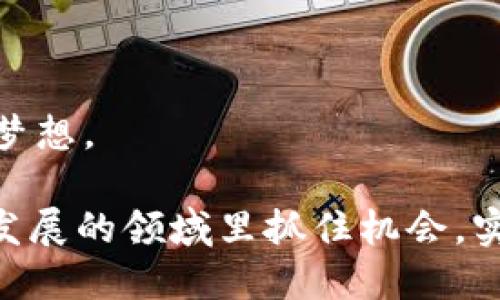 币安链TPWallet发币流程详解：从创建到上线的全攻略

币安链, TPWallet, 发币, 区域链, 加密货币/guanjianci

引言：区块链与加密货币的崛起

在数字经济快速发展的今天，区块链技术和加密货币已经成为不可逆转的趋势。越来越多的企业和个人投身于这个新兴的市场，寻找商机。而在这其中，币安链作为一个极具潜力的公链，吸引了众多加密货币爱好者的关注。而TPWallet，作为一款支持多条链的钱包，更是为用户提供了便捷的发币服务。那么，如何通过TPWallet在币安链上发币呢？本文将为你逐步解读整个流程。

第一步：了解币安链与TPWallet

首先，我们需要对币安链有一个基础的了解。币安链是币安交易所推出的一条高性能、公平的公链，其设计旨在促进加密货币的交易和资产管理。它具备快速交易的特性，能够满足高频交易的需求。而TPWallet，则是一款功能全面的钱包，它支持管理多种数字资产，包括但不限于以太坊、币安链等各种主流区块链上的代币。

TPWallet不仅提供了安全存储和管理数字资产的功能，还允许用户在不同的链上进行资产交易与转移，为发币流程提供了极大的便利。这使得对于想要在币安链上发币的个人或团队来说，TPWallet显得尤为重要。

第二步：准备工作

在开始发币之前，你需要做好充分的准备工作。这包括以下几个步骤：

ol
listrong创建TPWallet账户：/strong如果你还没有TPWallet的账户，首先需要下载并安装TPWallet。注册一个新账户，并确保使用强密码来保护你的资产。/li
listrong获取币安链的BNB：/strong在币安链上发币需要一定数量的BNB作为手续费，因此你需要在钱包中存入一些BNB。你可以通过币安交易所或其他交易平台购买BNB。/li
listrong确定代币的基本信息：/strong包括代币的名称、符号、总供应量、发行方式以及是否需要合约中的进一步设定等。这些信息将在后面发币时使用。/li
listrong了解代币合约标准：/strong币安链上的代币通常遵循BEP-20标准。理解这一标准对于代币的创建至关重要。/li
/ol

第三步：代币合约编写与部署

在完成准备工作后，你可以开始代币合约的编写与部署。这一步可能需要一些技术知识，尤其是对于智能合约语言如Solidity的理解。

下面是一个简单的代币合约示例：

```solidity
// SPDX-License-Identifier: MIT
pragma solidity ^0.8.0;

contract MyToken {
    string public name = 