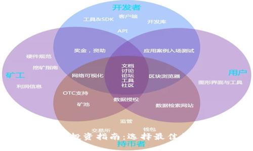 2024年区块链投资指南：选择最佳数字货币的秘密