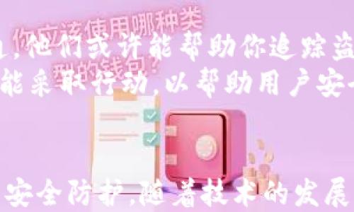 
  如何处理TPWallet私钥泄露：全面指南与应对策略 / 

关键词
 guanjianci TPWallet, 私钥泄露, 数字货币安全, 钱包管理, 防护措施 /guanjianci 

了解私钥的重要性
在数字货币的世界中，私钥就像是你的银行账户密码，掌握着你所有资产的控制权。TPWallet作为一个热门的数字货币钱包，其私钥的安全性尤为关键。一旦私钥泄露，黑客便能轻而易举地控制你的资产，甚至将其转走，因此，及时了解私钥泄露后的应对措施尤为重要。

第一步：确认私钥是否确实泄露
在做出任何反应之前，首先需要确认私钥是否真的已被泄露。你可能会察觉到钱包内的资金异常，或者是有不明交易记录。若是如此，建议立即进行以下检查：
ul
    li检查钱包的交易记录，确认是否有未经授权的交易。/li
    li尝试通过官方渠道确认，或者查看社区论坛，看是否有类似的事件发生。/li
    li使用安全工具扫描设备，以确认是否遭到恶意软件的攻击。/li
/ul

第二步：立即处理已有资产
一旦确认私钥泄露，处理资产是至关重要的。你应该：
ul
    li迅速将剩余资产转移到新的钱包中。在转移之前，确保新的钱包是安全的，最好选择硬件钱包或者其他安全性较高的选项。/li
    li创建新的TPWallet，生成新的私钥，并采取适当的安全措施。/li
/ul
对于个人用户来说，时间就是金钱。越早采取行动，损失越少。因此，务必迅速反应，避免更大的损失。

第三步：增强安全防护措施
在处理完资产后，重新审视自己的安全措施非常重要。以下是一些建议，可以帮助你提升数字钱包的安全性：
ul
    li启用两步验证。TPWallet支持多种安全验证方式，启用后可以大大提升安全性。/li
    li定期修改密码，并确保密码强度。推荐使用包含大小写字母、数字和符号的复杂密码。/li
    li对备份的钱包和私钥进行加密处理，切勿将它们暴露于不安全的环境中。/li
/ul

第四步：学习安全知识与防护技巧
在这个数字化快速发展的时代，学习和更新关于数字货币的安全知识非常必要。了解常见的攻击方式，比如网络钓鱼、恶意软件以及社交工程等，能帮助你识别潜在的风险。此时，参与社群讨论或者参考专业书籍和资料，都将大有裨益。
此外，了解当前的安全趋势和技术，如去中心化金融（DeFi）的发展和加密货币监管的变化，也非常重要。这不仅能帮助你在技术上更好地保护自己的资产，还能使你在市场中做出更明智的投资决策。

第五步：寻求专业帮助
如果私钥泄露造成了重大损失，或许你需要专业机构的帮助。可以考虑寻求法律咨询，或者与专业的数字货币安全公司沟通。他们或许能帮助你追踪盗窃的资金，甚至协助你进行资产恢复。
另外，保持与TPWallet的官方团队的沟通，报告你的问题并询问是否有可能的弥补措施。在某些情况下，钱包的开发团队可能采取行动，以帮助用户安全和保护。

总结
私钥泄露是数字资产用户最害怕的事情之一。不过，保持冷静，有条不紊地采取反应措施，不但能减少损失，还能在未来加强安全防护。随着技术的发展，了解和应用数字资产的安全知识越来越重要。希望本文的建议能为您提供帮助，让您在数字货币的世界里更加安全、放心。