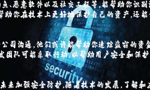 
  如何处理TPWallet私钥泄露：全面指南与应对策略 / 

关键词
 guanjianci TPWallet, 私钥泄露, 数字货币安全, 钱包管理, 防护措施 /guanjianci 

了解私钥的重要性
在数字货币的世界中，私钥就像是你的银行账户密码，掌握着你所有资产的控制权。TPWallet作为一个热门的数字货币钱包，其私钥的安全性尤为关键。一旦私钥泄露，黑客便能轻而易举地控制你的资产，甚至将其转走，因此，及时了解私钥泄露后的应对措施尤为重要。

第一步：确认私钥是否确实泄露
在做出任何反应之前，首先需要确认私钥是否真的已被泄露。你可能会察觉到钱包内的资金异常，或者是有不明交易记录。若是如此，建议立即进行以下检查：
ul
    li检查钱包的交易记录，确认是否有未经授权的交易。/li
    li尝试通过官方渠道确认，或者查看社区论坛，看是否有类似的事件发生。/li
    li使用安全工具扫描设备，以确认是否遭到恶意软件的攻击。/li
/ul

第二步：立即处理已有资产
一旦确认私钥泄露，处理资产是至关重要的。你应该：
ul
    li迅速将剩余资产转移到新的钱包中。在转移之前，确保新的钱包是安全的，最好选择硬件钱包或者其他安全性较高的选项。/li
    li创建新的TPWallet，生成新的私钥，并采取适当的安全措施。/li
/ul
对于个人用户来说，时间就是金钱。越早采取行动，损失越少。因此，务必迅速反应，避免更大的损失。

第三步：增强安全防护措施
在处理完资产后，重新审视自己的安全措施非常重要。以下是一些建议，可以帮助你提升数字钱包的安全性：
ul
    li启用两步验证。TPWallet支持多种安全验证方式，启用后可以大大提升安全性。/li
    li定期修改密码，并确保密码强度。推荐使用包含大小写字母、数字和符号的复杂密码。/li
    li对备份的钱包和私钥进行加密处理，切勿将它们暴露于不安全的环境中。/li
/ul

第四步：学习安全知识与防护技巧
在这个数字化快速发展的时代，学习和更新关于数字货币的安全知识非常必要。了解常见的攻击方式，比如网络钓鱼、恶意软件以及社交工程等，能帮助你识别潜在的风险。此时，参与社群讨论或者参考专业书籍和资料，都将大有裨益。
此外，了解当前的安全趋势和技术，如去中心化金融（DeFi）的发展和加密货币监管的变化，也非常重要。这不仅能帮助你在技术上更好地保护自己的资产，还能使你在市场中做出更明智的投资决策。

第五步：寻求专业帮助
如果私钥泄露造成了重大损失，或许你需要专业机构的帮助。可以考虑寻求法律咨询，或者与专业的数字货币安全公司沟通。他们或许能帮助你追踪盗窃的资金，甚至协助你进行资产恢复。
另外，保持与TPWallet的官方团队的沟通，报告你的问题并询问是否有可能的弥补措施。在某些情况下，钱包的开发团队可能采取行动，以帮助用户安全和保护。

总结
私钥泄露是数字资产用户最害怕的事情之一。不过，保持冷静，有条不紊地采取反应措施，不但能减少损失，还能在未来加强安全防护。随着技术的发展，了解和应用数字资产的安全知识越来越重要。希望本文的建议能为您提供帮助，让您在数字货币的世界里更加安全、放心。