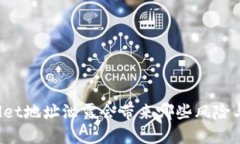 TPWallet地址泄露会带来哪些风险与后果？