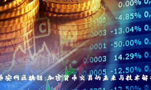 币安网区块链：加密货币交易的未来与技术解析