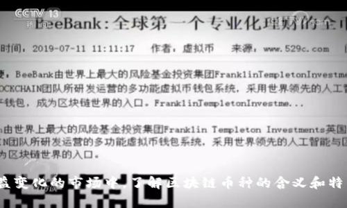 bianfang区块链币种的意义与未来发展/bianfang

区块链,币种,加密货币,数字资产,投资/guanjianci

什么是区块链币种？
在这个数字化时代，区块链技术的迅猛发展使得“币种”一词愈发频繁地出现在我们的生活中。简单来说，区块链币种就是利用区块链技术生成和管理的数字货币或代币。这些币种通常具备去中心化、匿名性及透明性等特点。它们的出现不仅推动了支付方式的变革，还为投资者提供了全新的数字资产投资渠道。

区块链币种的分类
区块链币种可根据其功能和用途进行分类。通常情况下，我们可以将其分为以下几类：
ul
    listrong加密货币：/strong比如比特币（Bitcoin）和以太坊（Ethereum），这些币种主要用于作为交换媒介。它们可以在全球范围内进行转账，并且不受国家货币政策的影响。/li
    listrong平台币：/strong如以太坊、波场等代币，这些币种不仅能够进行交易，还能在其平台上进行智能合约的执行。/li
    listrong稳定币：/strong如泰达币（USDT）等，其价值通常与某一法定货币挂钩，目的是减少价格波动，对交易者提供相对稳定的价值。/li
    listrong应用币：/strong专门为某一特定应用或平台提供服务的币种，常用于购买平台内的服务或产品。/li
/ul

区块链币种的主要特点
区块链币种相较于传统货币具有几个显著的特点：
ul
    listrong去中心化：/strong传统货币由中央银行发行和监管，而区块链币种则在区块链网络中进行管理，没有中央机构干预。/li
    listrong匿名性：/strong用户的交易信息在区块链中以地址形式存储，真实身份不易被追踪，从而保护用户隐私。/li
    listrong透明性：/strong所有交易都记录在公开的区块链上，可以随时查阅，但交易双方的身份则是匿名的。/li
    listrong不可篡改性：/strong一旦交易被记录到区块链上，便无法修改或删除，这一特性提高了交易的安全性。/li
/ul

区块链币种的应用场景
随着区块链技术的不断发展，区块链币种的应用场景也日益广泛。以下是一些典型的应用实例：
ul
    listrong国际汇款：/strong传统的跨国汇款流程通常繁琐且费用高昂，而使用比特币等区块链币种进行汇款，可以显著降低手续费，并缩短汇款时间。/li
    listrong在线支付：/strong越来越多的在线商家开始接受加密货币支付，为消费者提供了更多选择。/li
    listrong投资与交易：/strong数字资产市场的蓬勃发展，使得许多人开始参与区块链币种的投资和交易。不少交易平台为用户提供了便捷的买卖功能。/li
    listrong众筹与融资：/strong通过初始代币发行（ICO）等方式，区块链项目能够迅速融资，获取所需资金支持。/li
/ul

区块链币种的投资风险
尽管区块链币种提供了许多机会，但也存在较高的投资风险：
ul
    listrong价格波动：/strong区块链币种的价值波动极大，投资者可能在短时间内面临巨额收益或巨额亏损。/li
    listrong安全性问题：/strong黑客攻击和交易平台的安全漏洞可能导致投资者的资产面临风险。/li
    listrong监管风险：/strong各国对数字货币的监管政策不一，可能会因政策变化影响币种的合法性和流通性。/li
/ul

区块链币种的未来趋势
展望未来，区块链币种的发展趋势主要体现在以下几个方面：
ul
    listrong日益普及：/strong随着大众对区块链技术和加密货币的认识加深，预计将会有更多的人参与到这一领域中来。/li
    listrong技术升级：/strong区块链技术的不断迭代，将为币种的安全性和交易效率提供更强的保障。/li
    listrong更为合规：/strong随着监管政策的逐步完善，区块链币种的合规性将会得到提升，促进其合法流通。/li
    listrong跨链技术发展：/strong不同区块链之间的互通将会愈发重要，跨链技术的进步将推动币种之间的无缝交易与交换。/li
/ul

总结
区块链币种作为数字经济的组成部分，正在改变传统金融与投资形态。虽然其背后仍存在许多未知与挑战，但其潜力不容小觑。在日益变化的市场中，了解区块链币种的含义和特点，做出理性投资选择，将成为投资者通往财富增值的新道路。