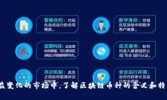 bianfang区块链币种的意义与未来发展/bianfang区块链