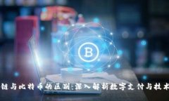 区块链与比特币的区别：深入解析数字支付与技
