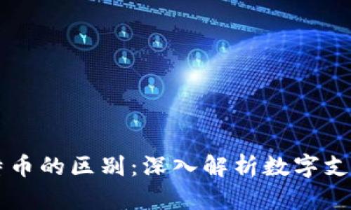 区块链与比特币的区别：深入解析数字支付与技术创新