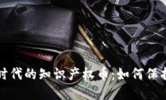 探索区块链时代的知识产权币：如何保护创意与