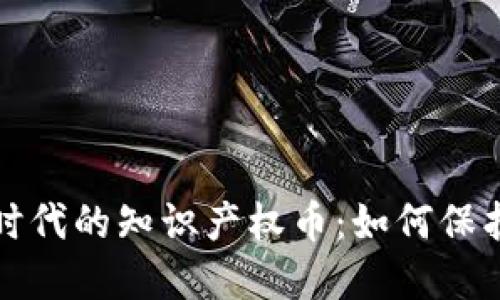 探索区块链时代的知识产权币：如何保护创意与创新