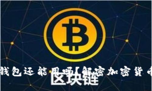 被盗过的TP钱包还能用吗？解密加密货币安全的真相