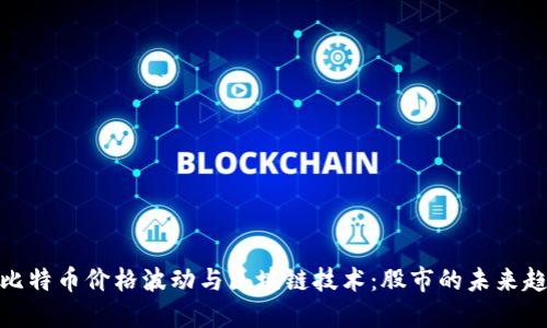 : 比特币价格波动与区块链技术：股市的未来趋势