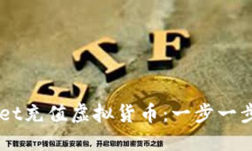 怎样在TPWallet充值虚拟货币：一步一步教你轻松上手