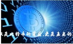 区块链：不仅仅是比特币的背后，更是未来的数