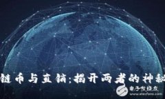 区块链币与直销：揭开两者的神秘面纱