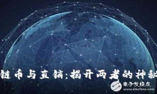 区块链币与直销：揭开两者的神秘面纱
